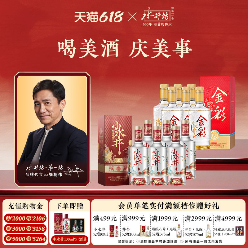 【组合】水井坊金彩52度500ml+小水井52度500ml整箱
