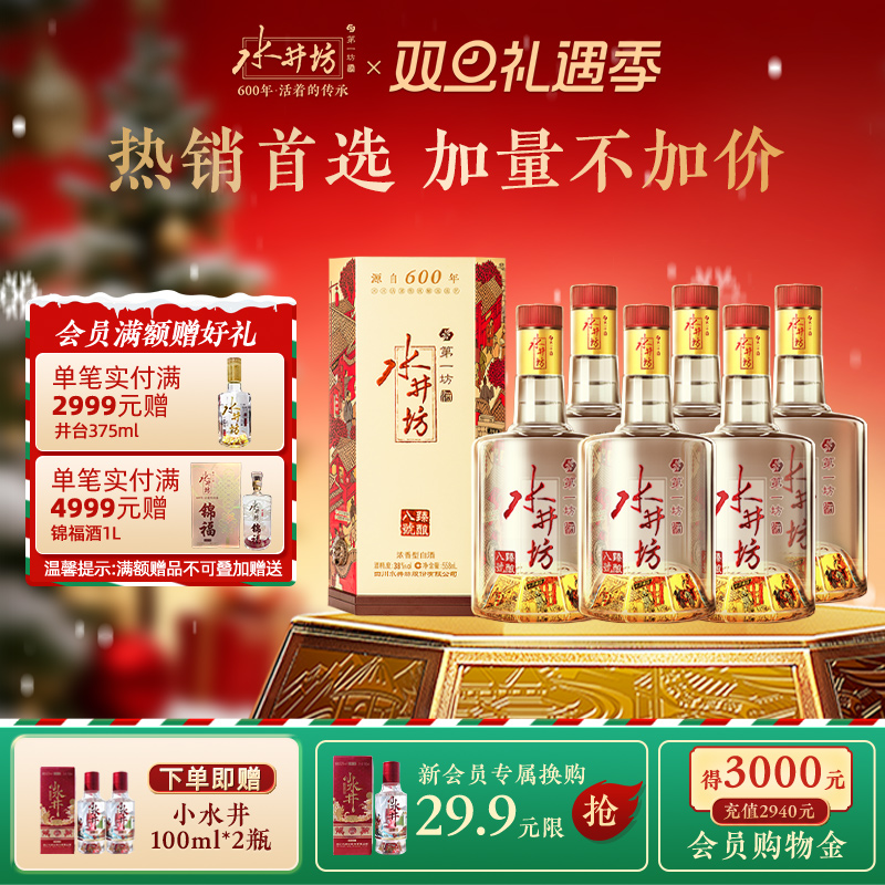 【宴席团购】水井坊臻酿八号38度558ml*6瓶浓香型白酒纯粮食整箱