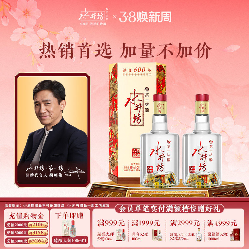 【梁朝伟首选白酒】水井坊臻酿八号52度520ml*2瓶浓香粮食酒送礼