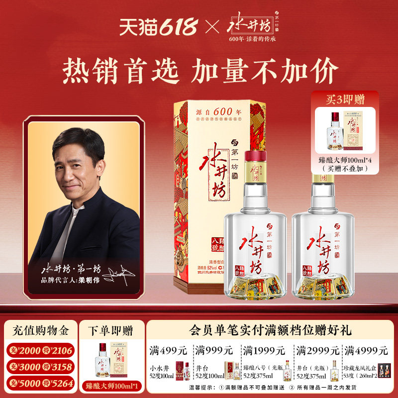 【直播】水井坊臻酿八号52度520ml*2瓶浓香