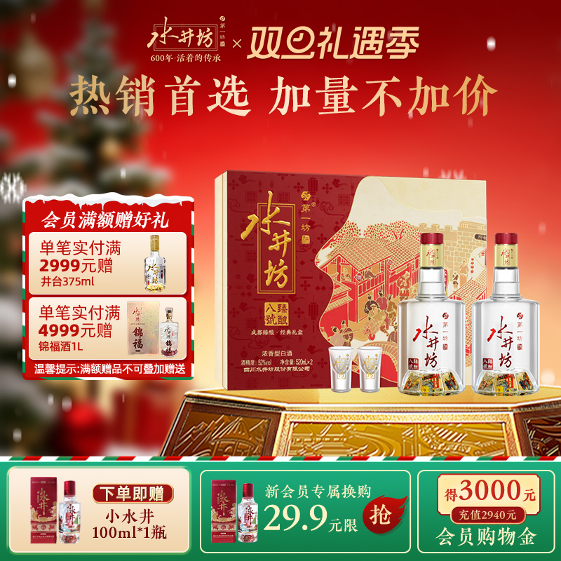 【爆款礼盒】水井坊臻酿八号52度520ml双支礼盒浓香纯粮白酒送礼