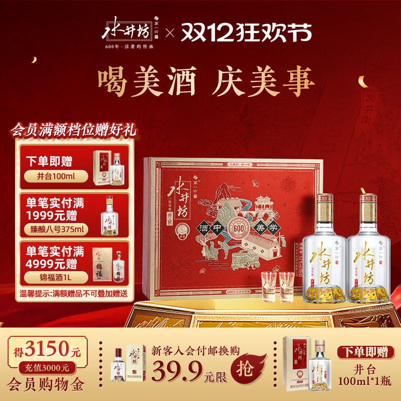 【礼盒甄选】水井坊井台52度520ml双支礼盒装浓香型白酒送礼宴请