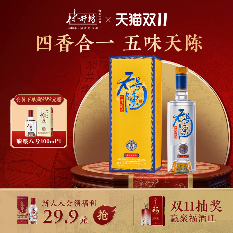水井坊天号陈帝王黄版浓香型白酒