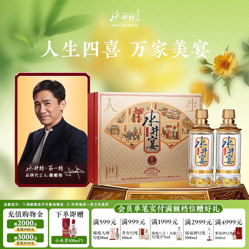 【梁朝伟首选白酒】水井坊水井宴52度500ml双支礼盒浓香型宴请
