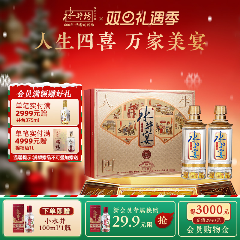 【官方正品】水井坊水井宴52度500ml双支礼盒浓香型白酒送礼宴请