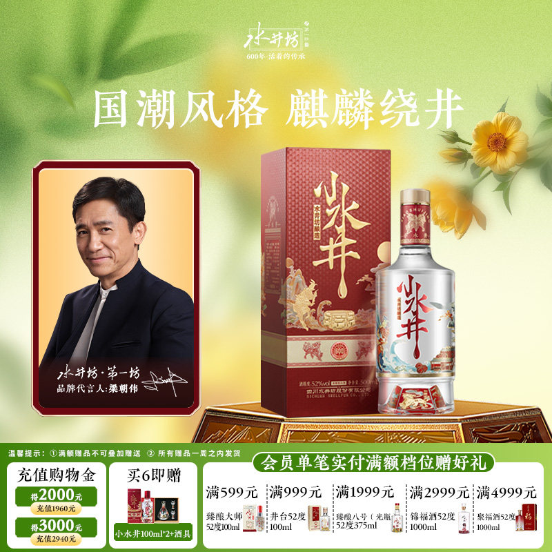 【梁朝伟首选白酒】水井坊小水井52度500ml浓香型小酌饮粮食酒