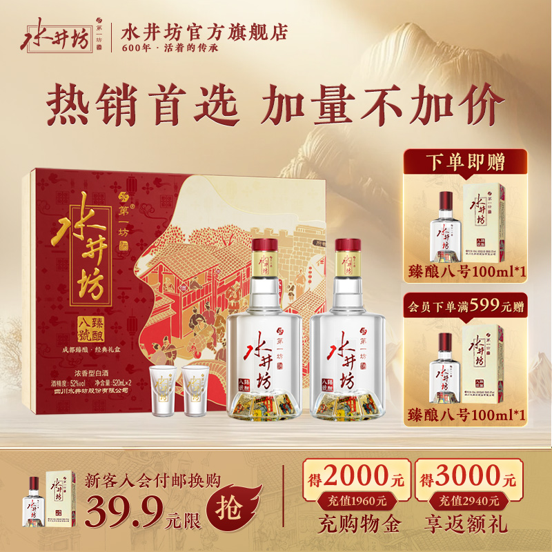水井坊臻酿八号52度520ml*2礼盒