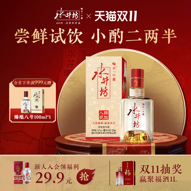 水井坊臻酿八号52度125ml