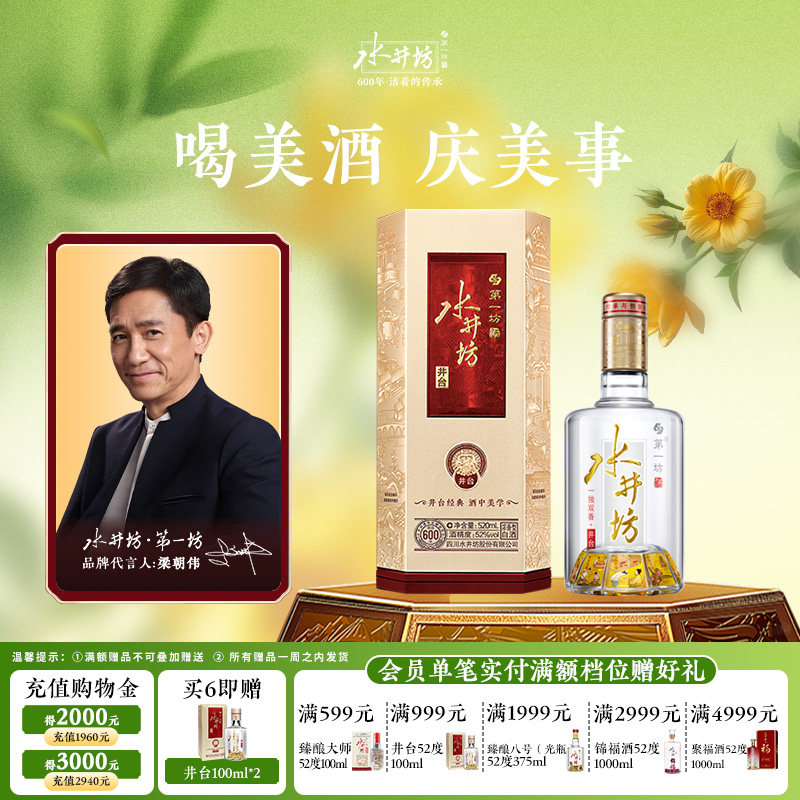 【梁朝伟首选白酒】水井坊井台52度520ml浓香型粮食酒 商务喜宴