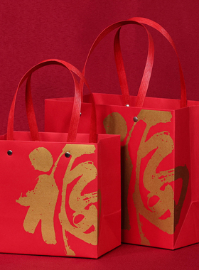 高级感福字伴手礼手提袋红色拜寿回礼专用袋中秋节礼品袋喜糖袋子