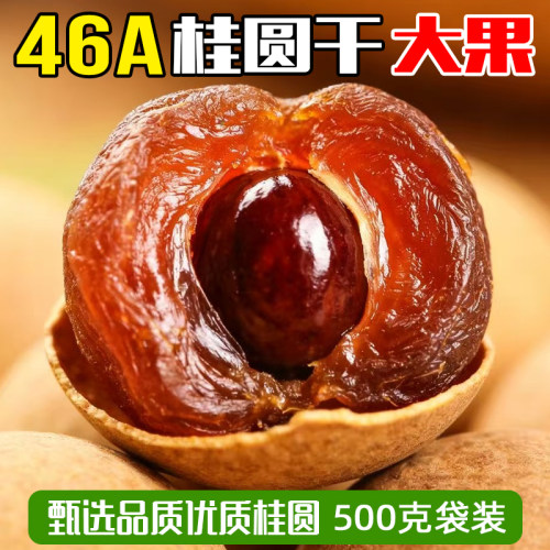福建漳州特级46A精选大果桂圆干