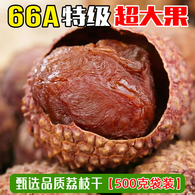 福建荔枝干66A大果特级新货糯米糍新货核小肉厚500g袋装零食包邮
