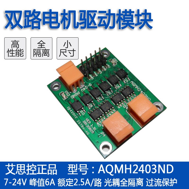 艾思控AQMH2403ND 12/24V 2.5A双路直流电机驱动模块/板 PWM调速