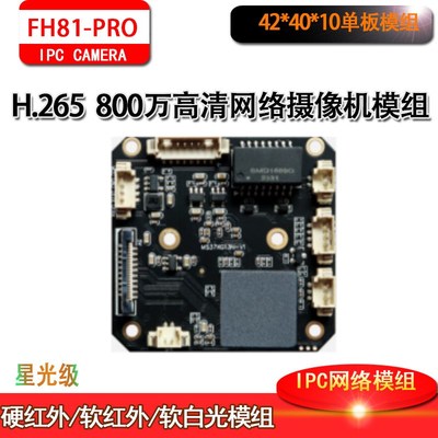 8MP监控H.265网络高清双光富瀚模组星光级芯片GC8613+SSC378Mstar