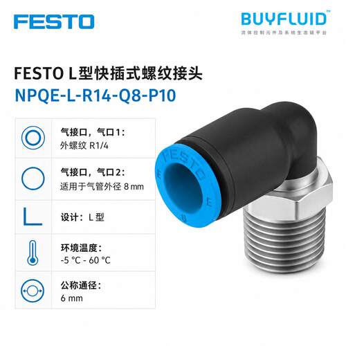 FESTO L型快插式螺纹接头 NPQE-L-R14-Q8-P10 工业管路连接 原装