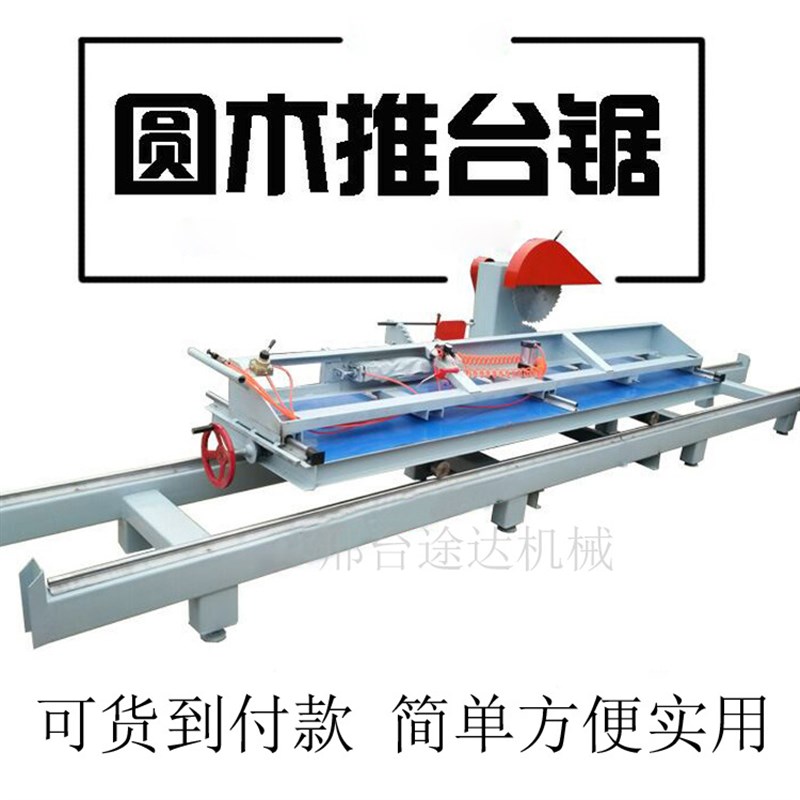 圆木推台锯木工机械全自动木工圆盘锯原木开料锯精密开板锯