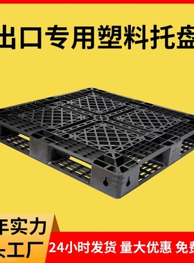 黑色出口托盘一次性1111海运塑料卡板网格田字装柜周转平台垫板