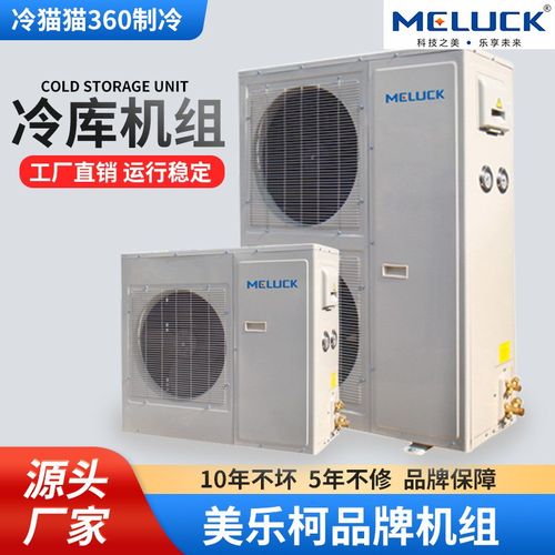 美乐柯冷库冻库设备机组XJQ02/3/4MAGY制冷机组DD/DL/DJ冷风机