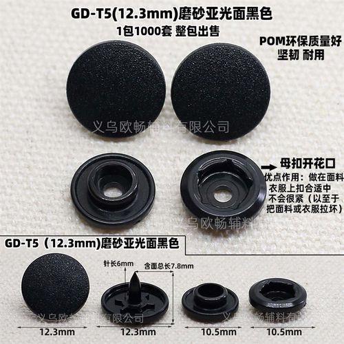 供应环保POM磨砂亚光面亮面T5T8T15塑料四合按扣子母扣工装纽扣