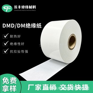 FDMD绝缘纸 耐高温DMD电机用绝缘纸 DM绝缘纸 F级DMD白色绝缘纸