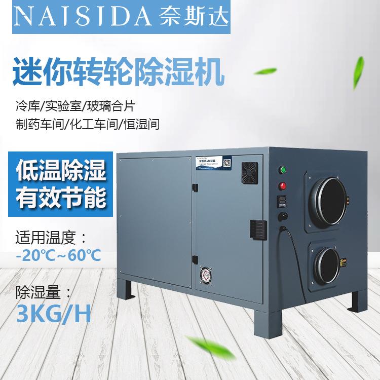 奈斯达迷你转轮除湿机糖果仓库实验室玻璃合片制车间空气抽湿机