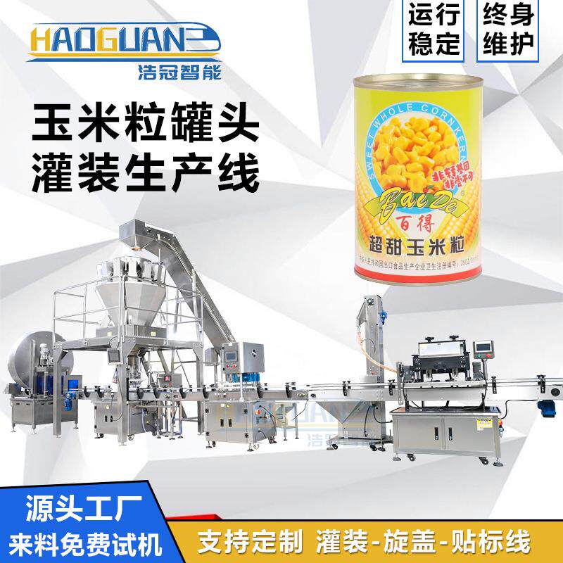 全自动玉米颗粒灌装机萝卜干塑料易拉罐灌装线食品罐头灌装设备