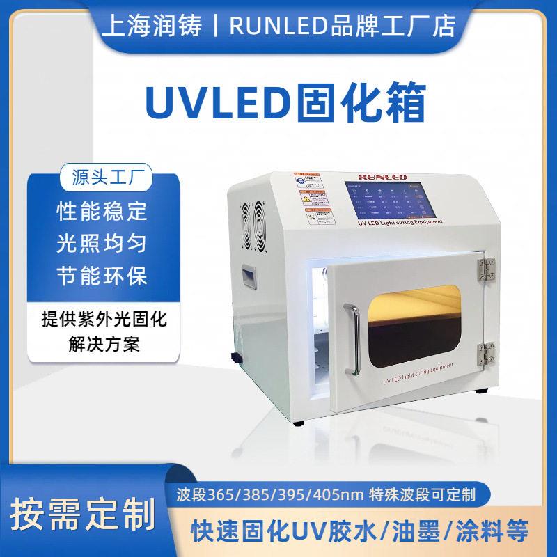 UVLED固化箱65nm实验室紫外固化箱UV无影胶树脂固化箱按需定制