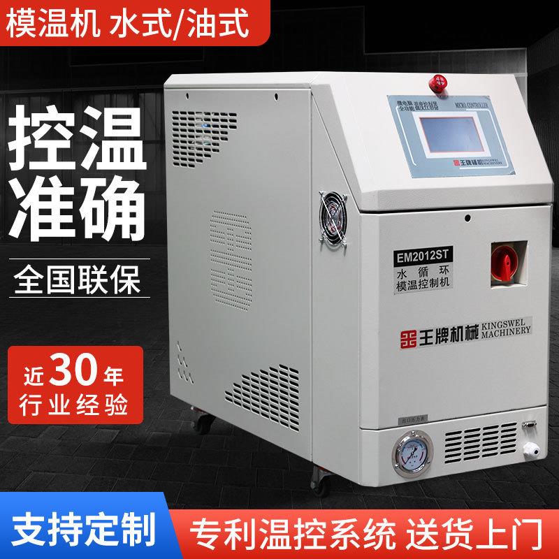 供应水循环油循环模温控制机温度控制机自动恒温注塑模具控温机