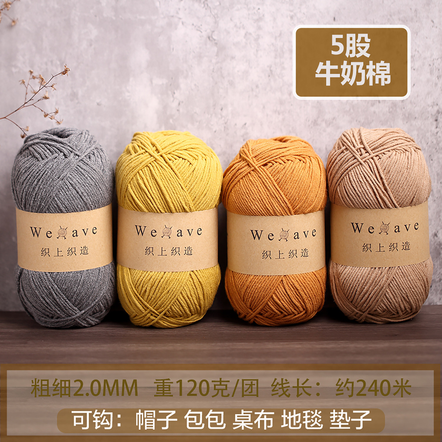 织上织造5股牛奶棉围巾毛衣勾包