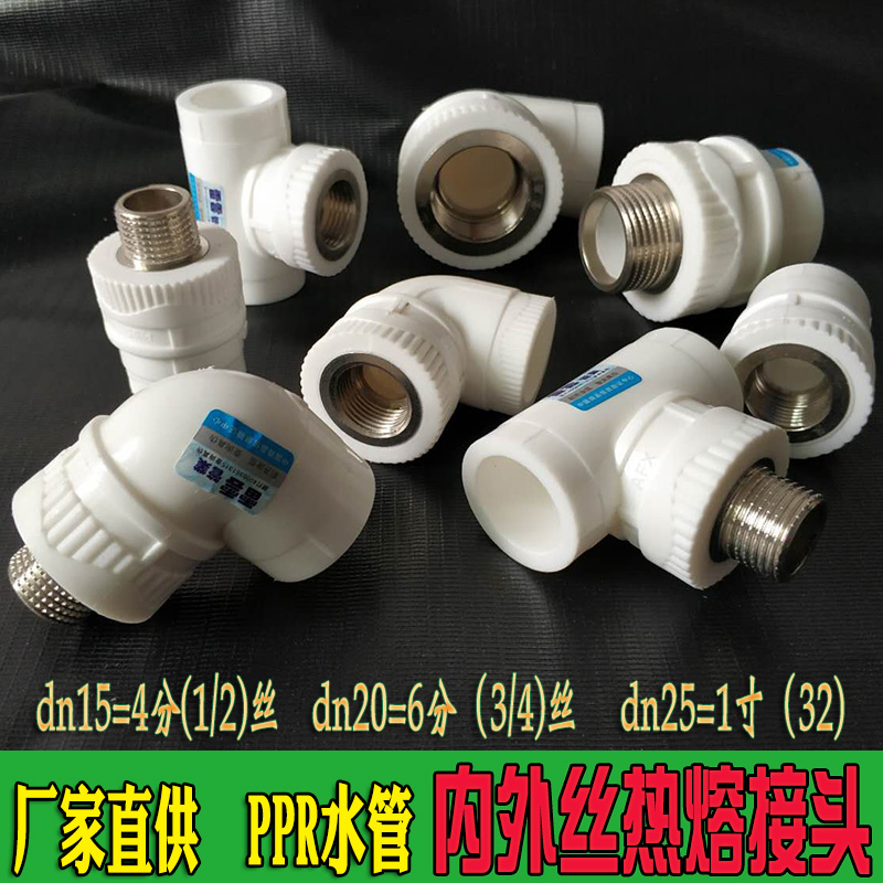 PPR水管接头4分6分1寸丝头配件20内丝弯头25外牙直接DN15外丝三通