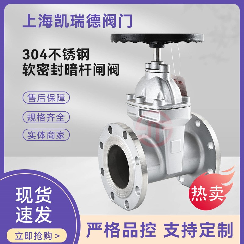 上海凯瑞德304不锈钢暗杆弹性座封软密封闸阀Z45X自来水污水阀门