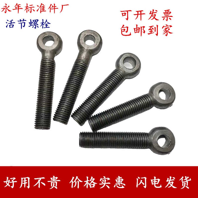 GB798活节螺丝 活节螺栓 活接 带孔螺丝 鱼眼螺栓M6m16-M36全系列