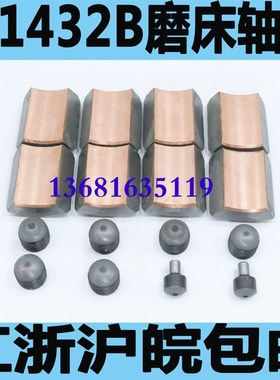 上海M1432B磨床轴瓦无锡上机M1432B磨床轴瓦外圆磨床轴瓦
