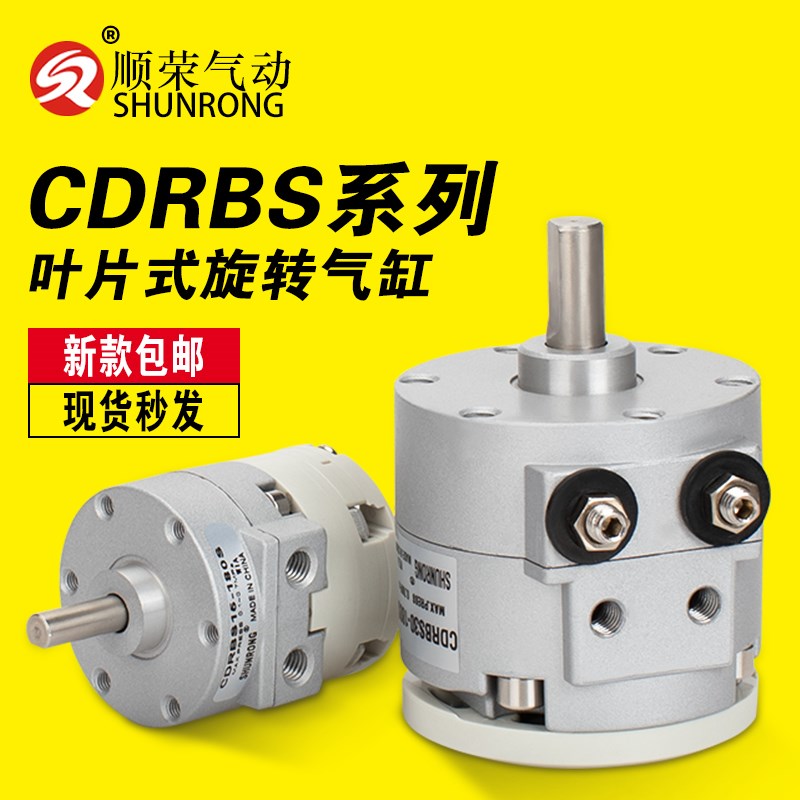 顺荣叶片式旋转气缸CDRBS15/20/30/40-90度180度角度可调摆动气缸