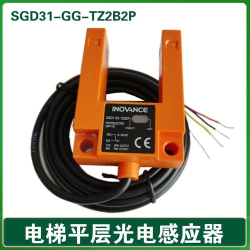 电梯平层感应器SGD31-GG-TZ2B2P 汇通WETON 光电开关 INOVANCE
