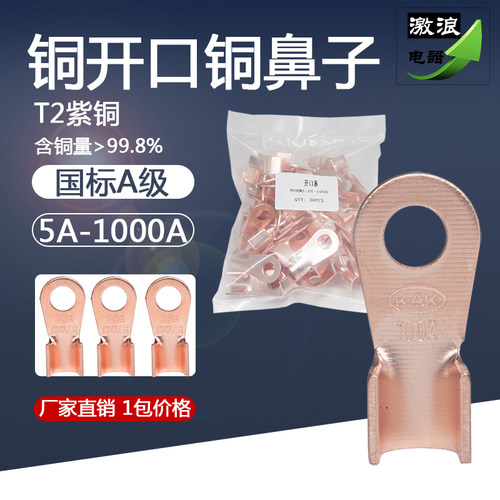 开口铜鼻子30A40A50A60A80A100A300A400A1000A线耳OT冷压接线端子