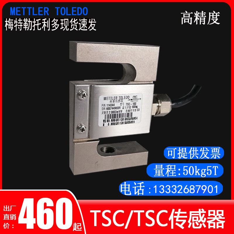 梅特勒托利多TSC/B压拉力搅拌站100kg/2/3/5T料斗秤S型称重传感器