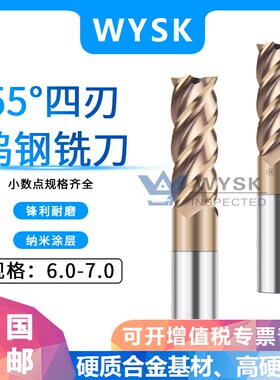 WYSK合金钨钢铣刀涂层4刃6.056.1 6.2 6.3 6.4.5 6.6 6.7 6.8 6.9