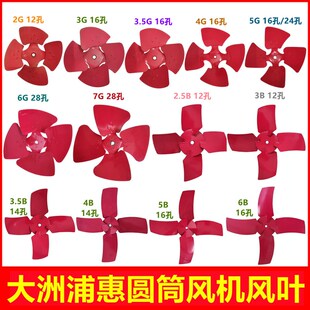 大洲浦惠2G/3G/3.5G/4G/5G/6G/7G/2.5B/3B/3.5B/4B/5B/6B风机风叶
