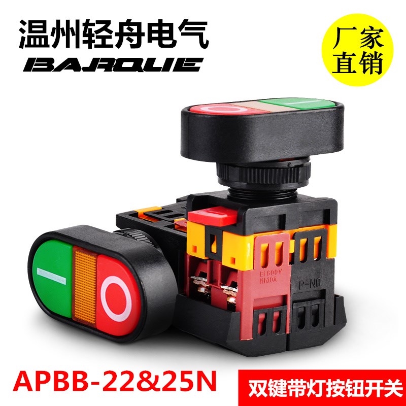 三维电器APBB22&25N马可椭圆双键带灯按钮红绿双位带灯自复开关