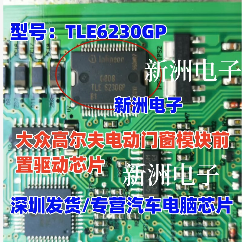 TLE6230GP TLE62306P 适用大众高尔夫电动门窗模块前置驱动IC