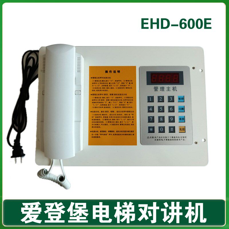 爱登堡电梯对讲机 EHD-600E 机房分机 管理主机 值班室主机 电话