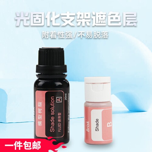 博锐BRISK 光固化支架遮色层  遮盖底层金属色粉液 钢托加固网用