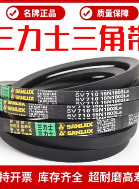 三力士三角皮带5V670 15N1702La/5V680 15N1727La窄V带传动带