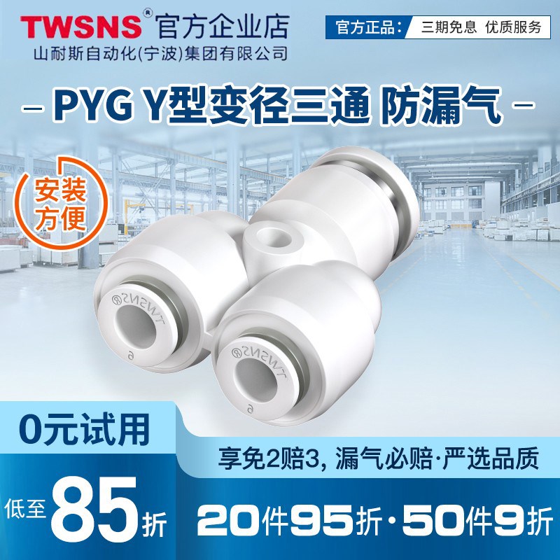 TWSNS台氣山耐斯PYG三通变径快插快速接头Y型16-12-10-8-6-4气动