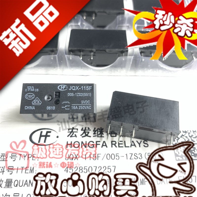 全新原装 HF115F 005-1ZS3 宏发16A 5VDC一开一闭 JQX-115F继电器