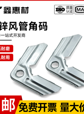 镀锌通风角码风管共板角码管道通用配件角码可定制固定连接件通风