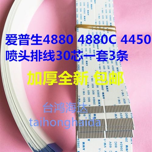 全新EPSON爱普生4880C/4880/4400/4450排线头缆 喷头排线 数据线