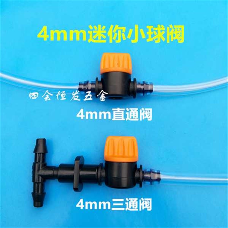 4mm迷你小球阀软管5毫米直通阀三通阀调节阀微型阀门水阀气量阀