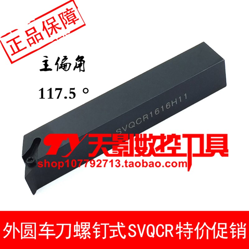 外圆车刀杆 117.5度SVQCR SVQCL1212H11/1616H11/2020K11/2525M11